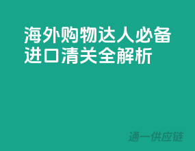 海外购物达人必备，进口清关全解析！