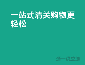 一站式清关，购物更轻松