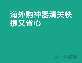 海外购神器，清关快捷又省心