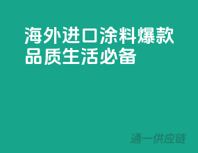 海外进口涂料，爆款品质生活必备