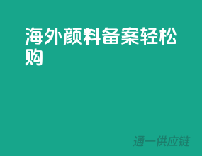 海外颜料，备案轻松购