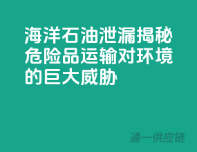 海洋石油泄漏：揭秘危险品运输对环境的巨大威胁