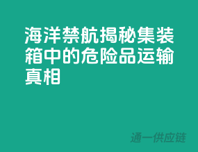 海洋禁航！揭秘集装箱中的危险品运输真相