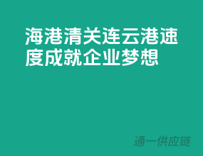 海港清关，连云港速度成就企业梦想