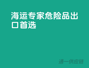 海运专家，危险品出口首选
