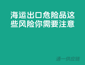 海运出口危险品，这些风险你需要注意