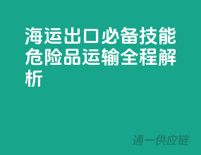 海运出口必备技能：危险品运输全程解析