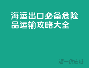 海运出口必备！危险品运输攻略大全