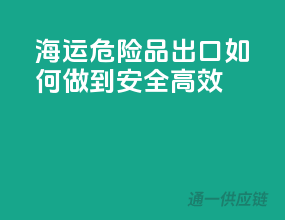 海运危险品出口，如何做到安全高效？