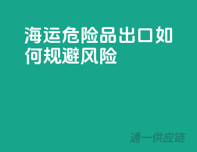 海运危险品出口，如何规避风险？