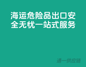 海运危险品出口，安全无忧一站式服务