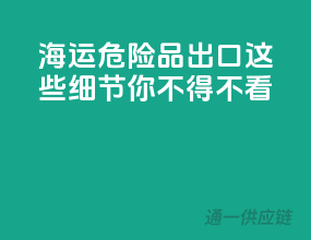 海运危险品出口，这些细节你不得不看
