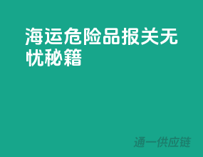 海运危险品报关无忧秘籍