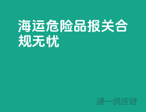 海运危险品报关，合规无忧