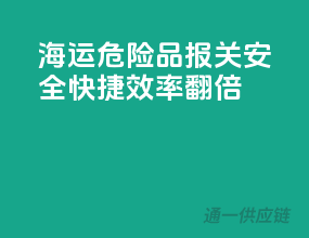 海运危险品报关，安全快捷，效率翻倍