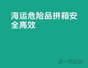 海运危险品拼箱，安全高效