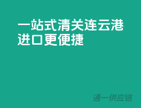 一站式清关，连云港进口更便捷
