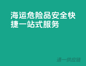 海运危险品，安全快捷一站式服务