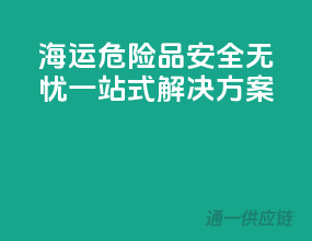 海运危险品，安全无忧一站式解决方案