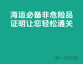 海运必备，非危险品证明让您轻松通关