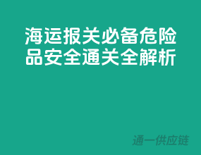 海运报关必备：危险品安全通关全解析