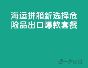 海运拼箱新选择：危险品出口爆款套餐