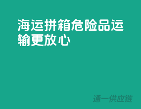 海运拼箱，危险品运输更放心