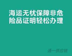 海运无忧保障，非危险品证明轻松办理