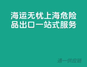 海运无忧，上海危险品出口一站式服务