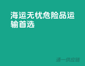 海运无忧，危险品运输首选