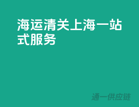 海运清关上海，一站式服务