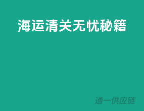 海运清关无忧秘籍