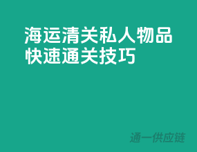 海运清关私人物品快速通关技巧