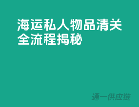 海运私人物品清关全流程揭秘