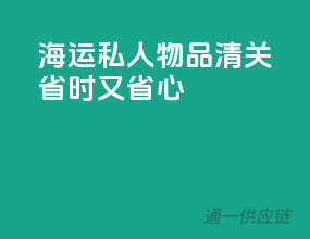 海运私人物品清关，省时又省心