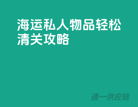 海运私人物品轻松清关攻略