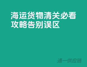 海运货物清关必看攻略，告别误区