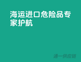 海运进口，危险品专家护航