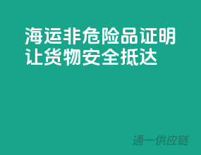 海运非危险品证明，让货物安全抵达