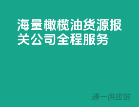海量橄榄油货源，报关公司全程服务