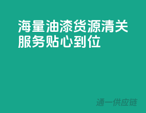 海量油漆货源，清关服务贴心到位