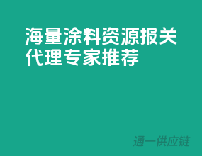 海量涂料资源，报关代理专家推荐