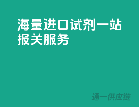 海量进口试剂，一站报关服务