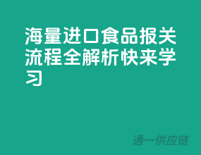 海量进口食品，报关流程全解析，快来学习！