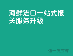 海鲜进口一站式，报关服务升级