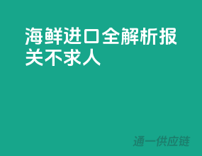海鲜进口全解析，报关不求人
