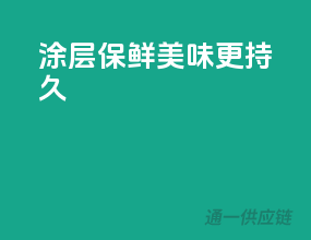 涂层保鲜，美味更持久