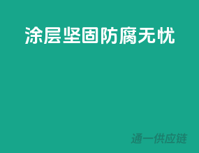 涂层坚固，防腐无忧