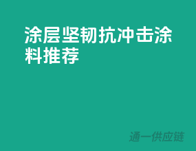 涂层坚韧，抗冲击涂料推荐！