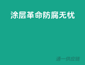 涂层革命，防腐无忧
